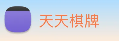 天天棋牌 logo